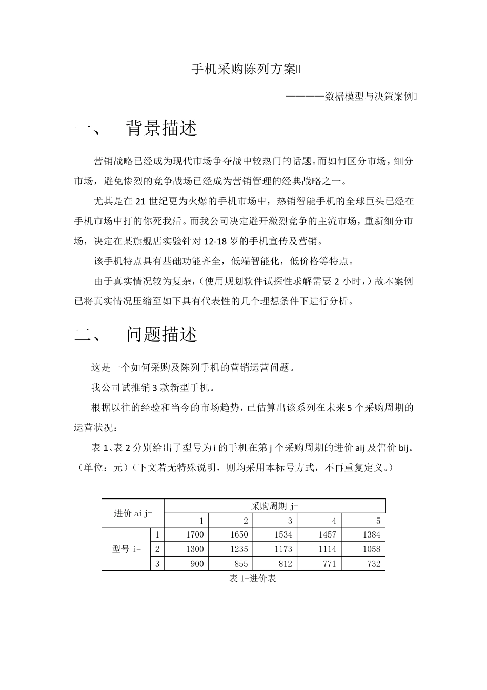 数据模型与决策案例手机采购陈列方案_第2页