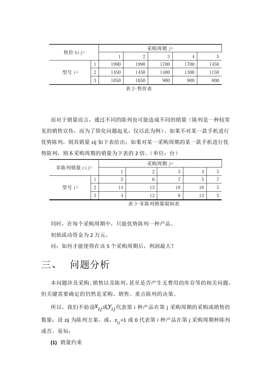 数据模型与决策案例手机采购陈列方案_第3页