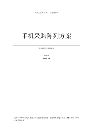 数据模型与决策案例手机采购陈列方案