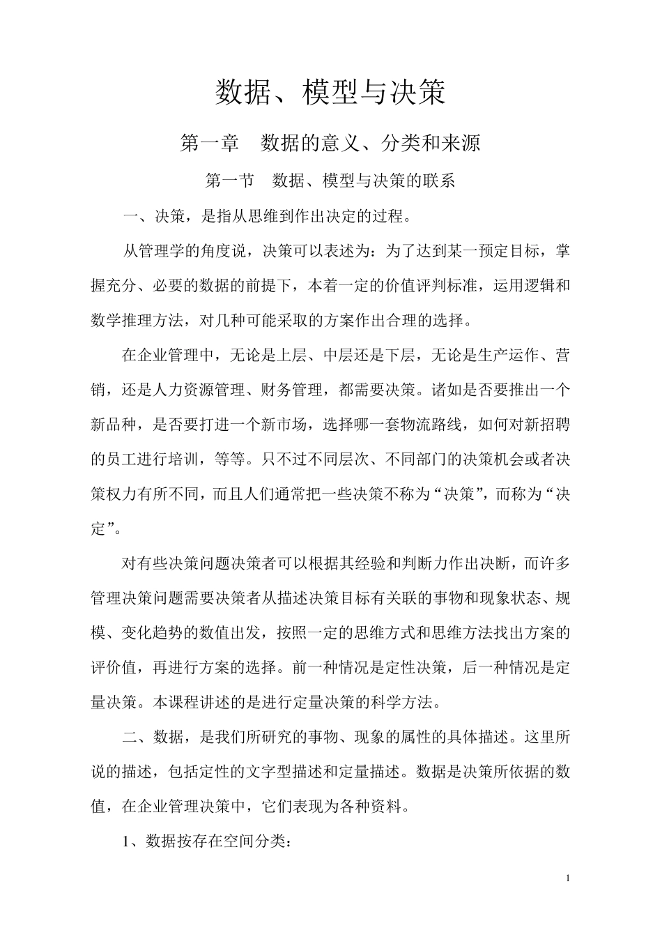 数据模型决策_第1页