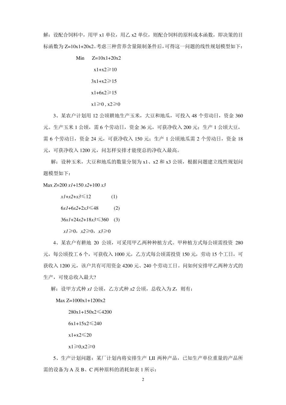 数据模型及决策考试复习资料_第2页