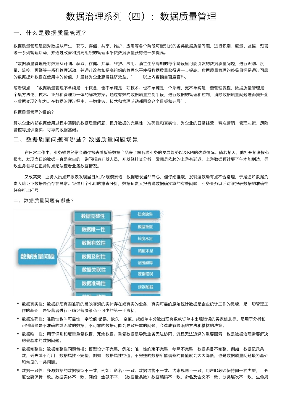 数据治理系列：数据质量管理_第1页