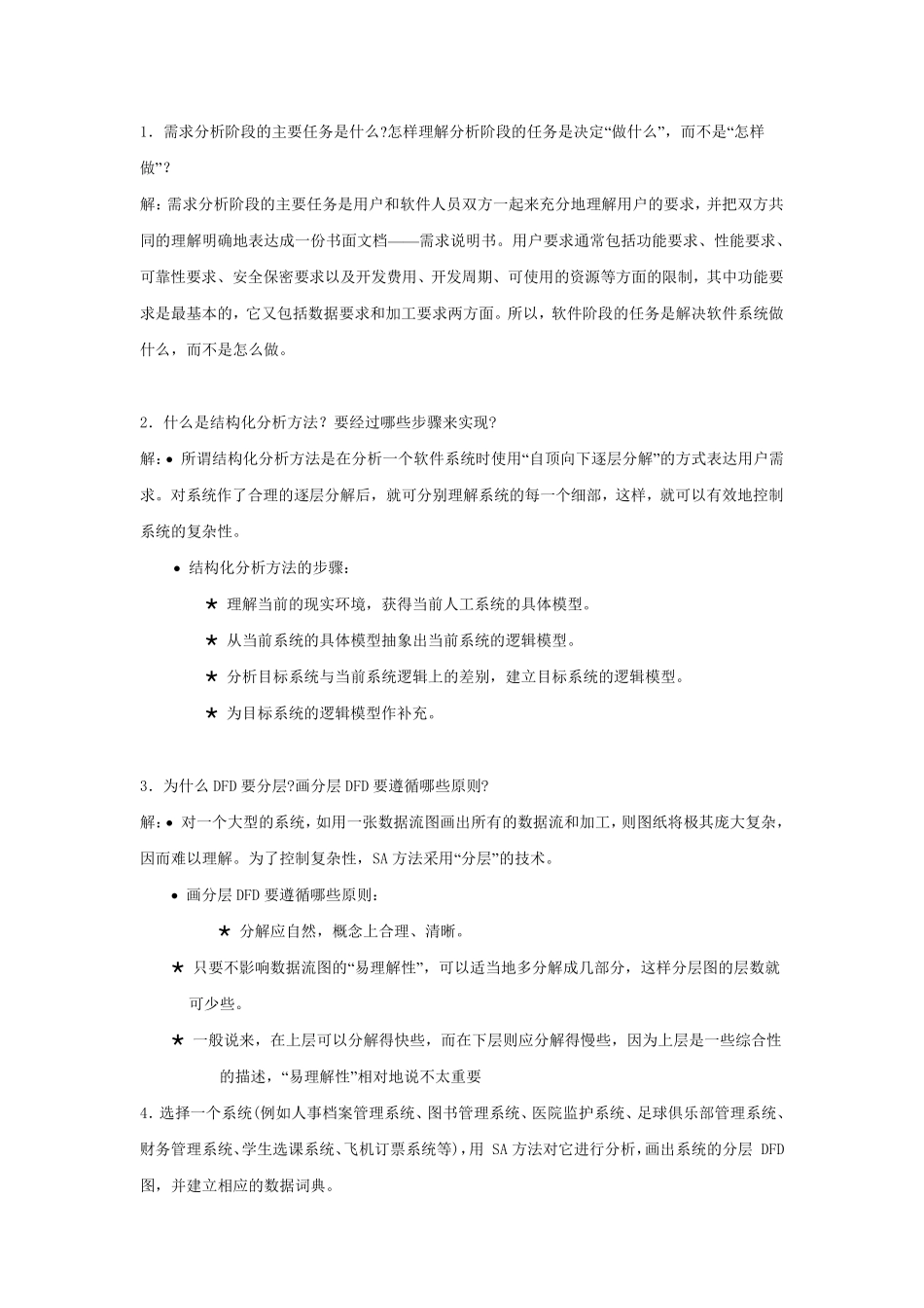 数据流图与数据字典练习与答案_第1页