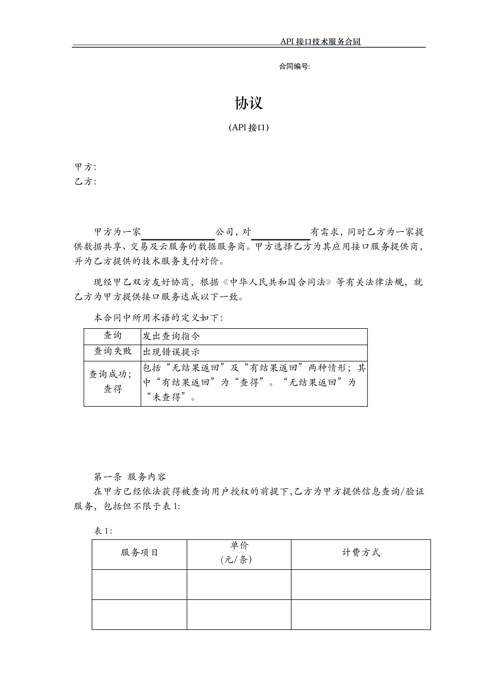 数据源合同模板(数据采购合同模板)_第1页