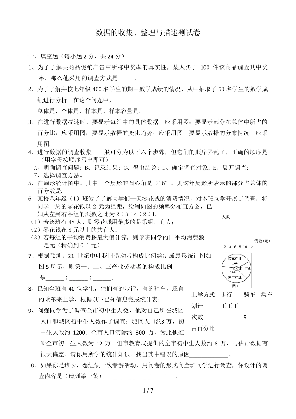 数据的收集整理与描述测试题_第1页