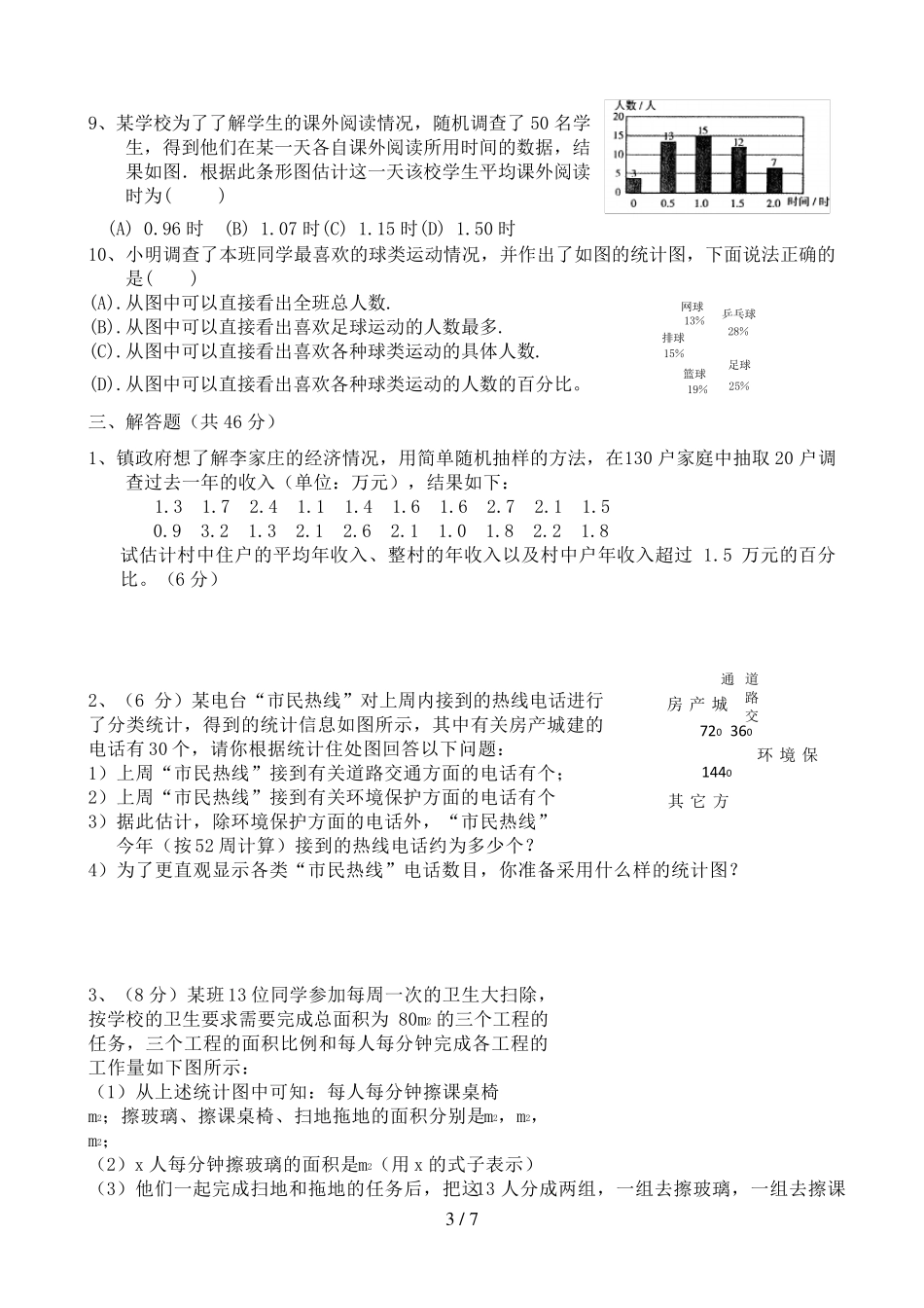 数据的收集整理与描述测试题_第3页
