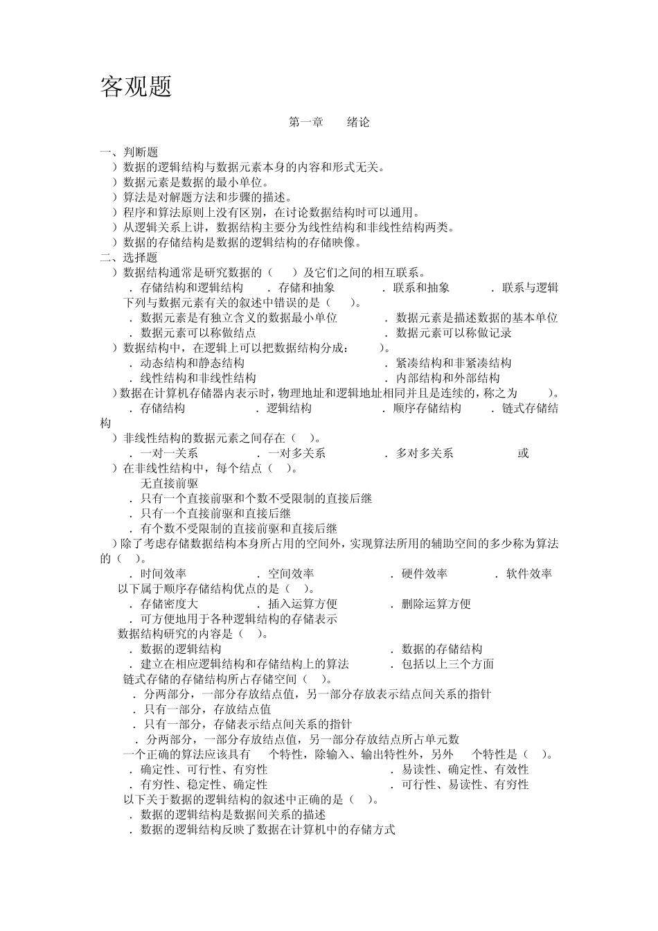 数据的逻辑结构与数据元素本身的内容和形式无关_第1页