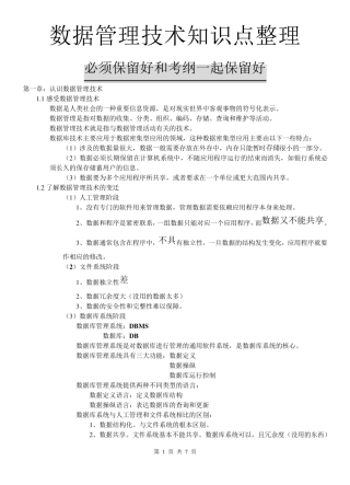 数据管理技术知识点整理