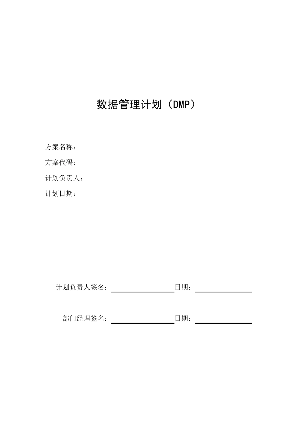 数据管理计划_第1页