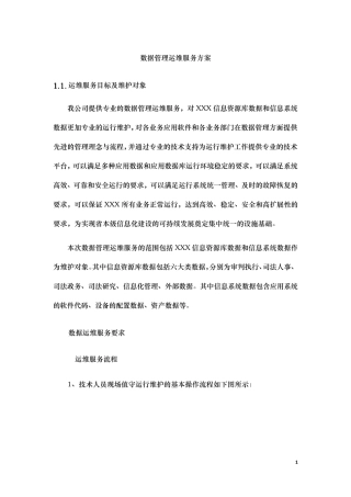 数据管理运维服务方案