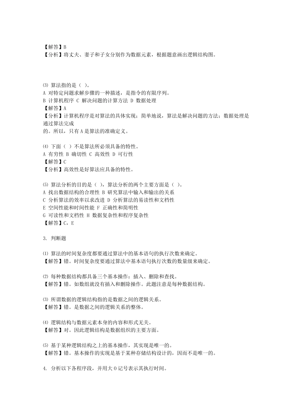 数据结构(C版)王红梅_版课后答案_第3页