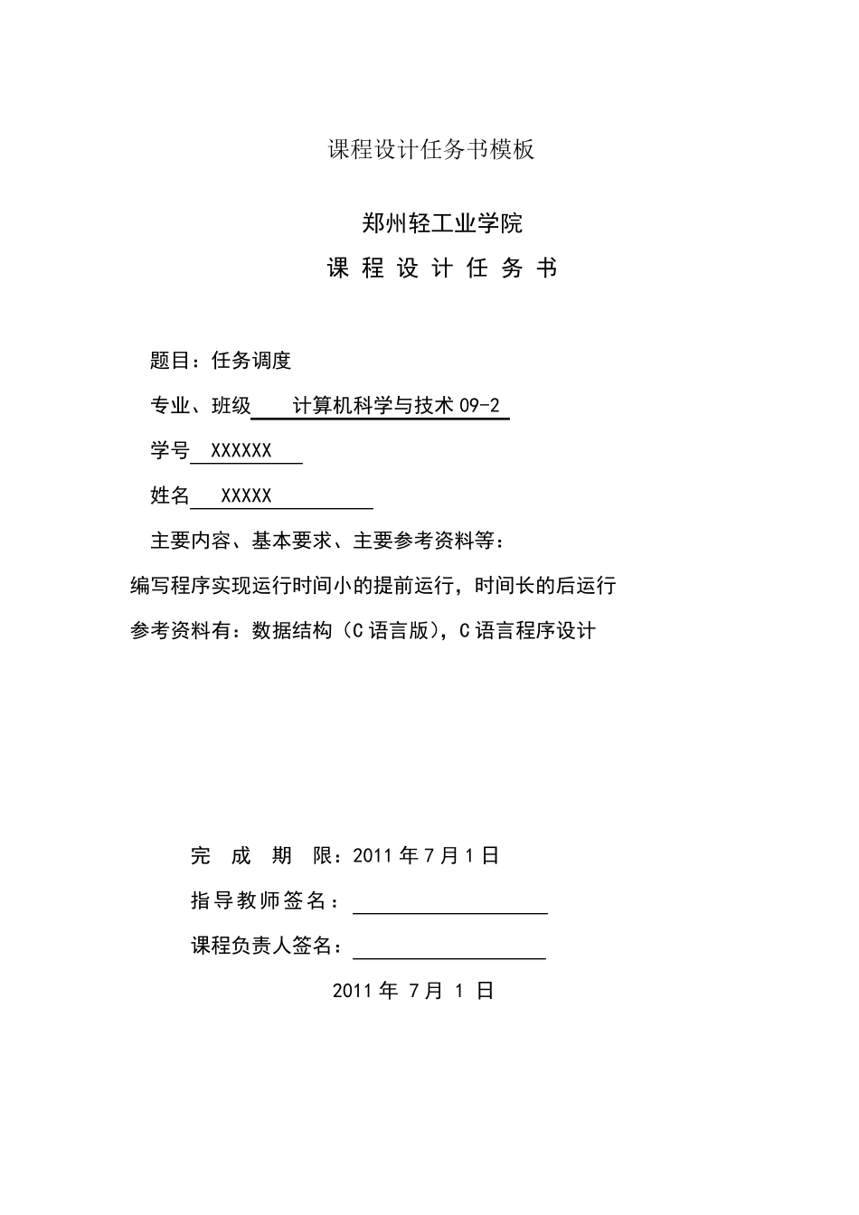 数据结构(c语言)任务调度实验报告_第1页