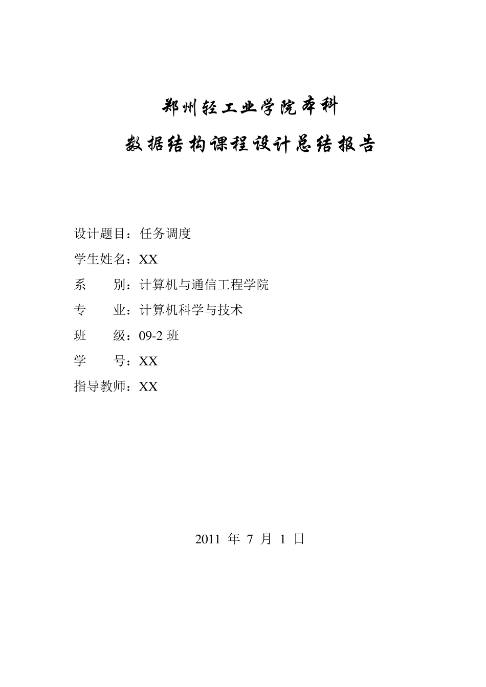 数据结构(c语言)任务调度实验报告_第2页