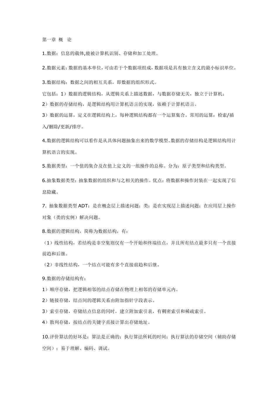 数据结构(c语言版)严蔚敏_第1页