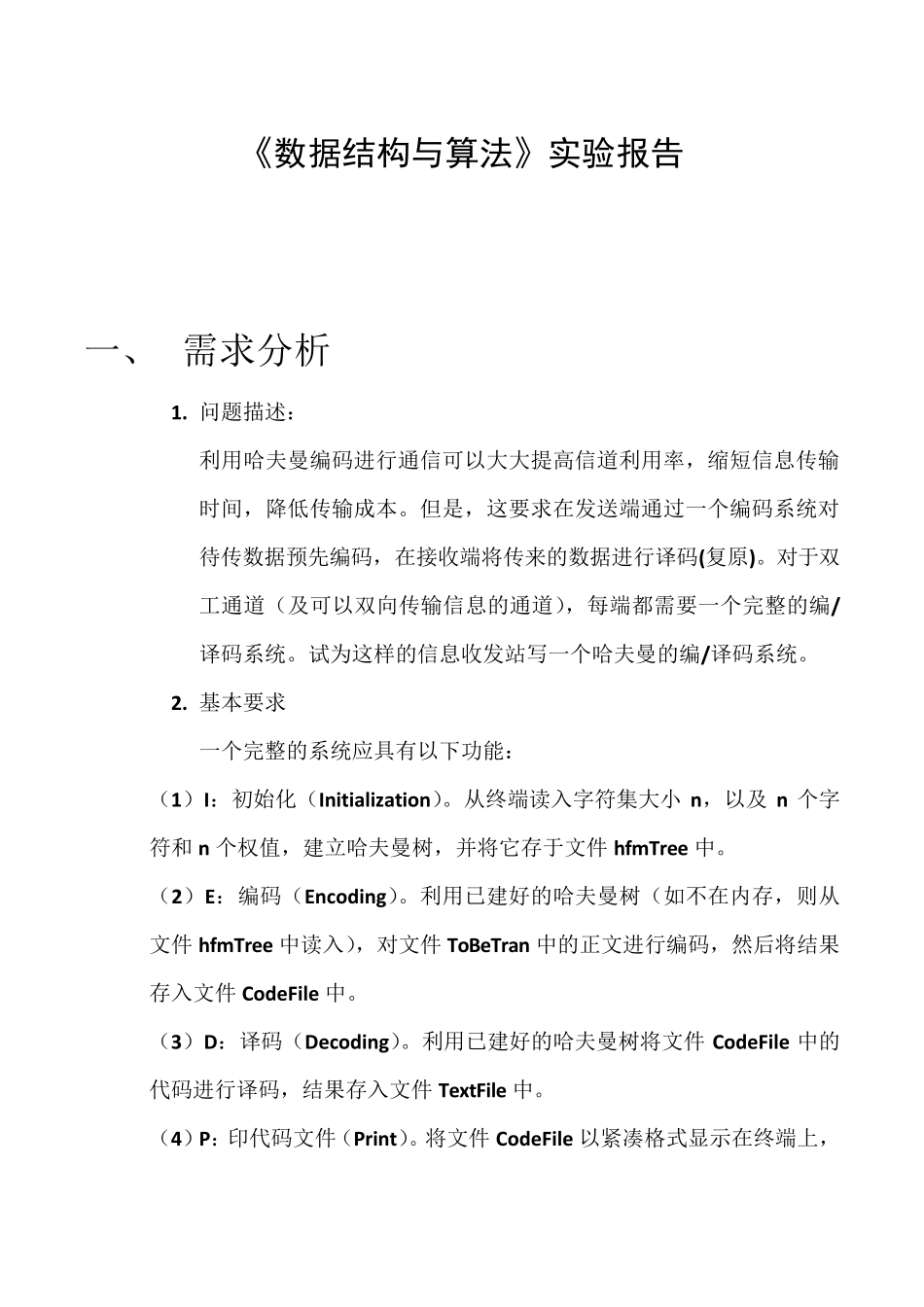 数据结构(C语言版)实验报告(哈夫曼树)_第1页