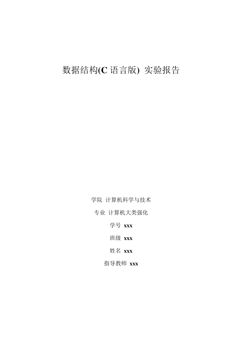 数据结构(C语言版)实验报告_第1页