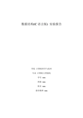 数据结构(C语言版)实验报告