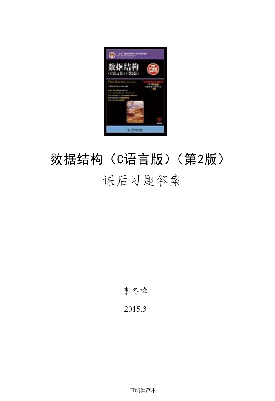 数据结构(C语言版)第2版习题答案—严蔚敏_第1页