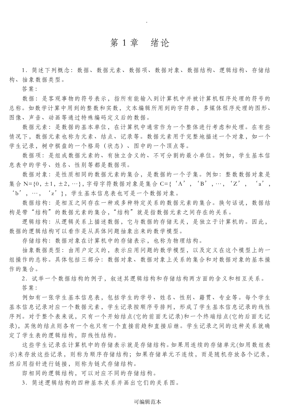 数据结构(C语言版)第2版习题答案—严蔚敏_第3页