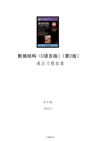 数据结构(C语言版)第2版习题答案—严蔚敏