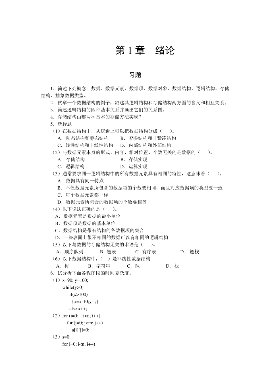 数据结构(C语言版)第一二章习题答案_第1页