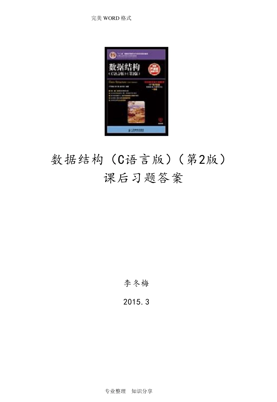 数据结构(C语言版)第2版习题答案解析严蔚敏_第1页