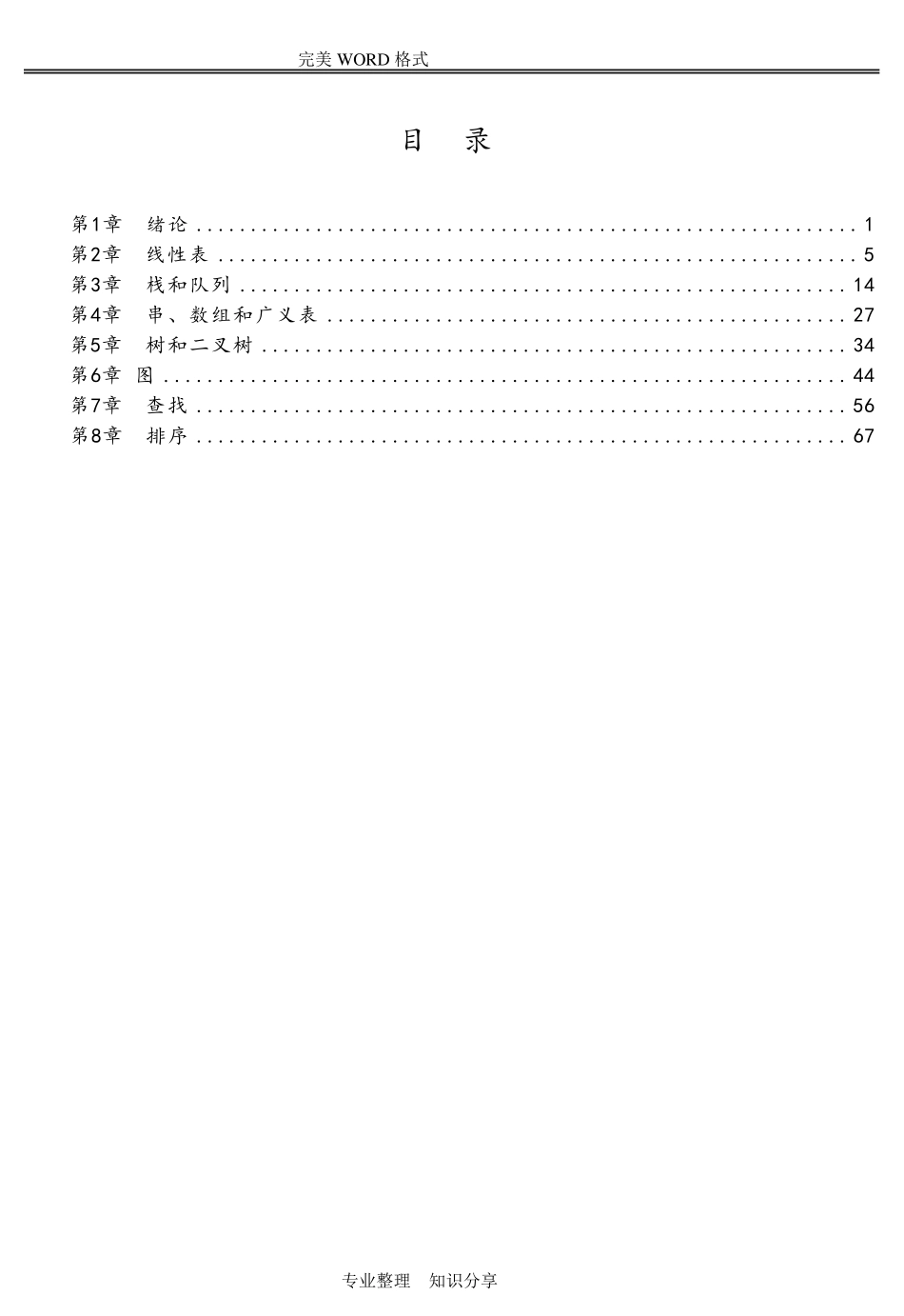 数据结构(C语言版)第2版习题答案解析严蔚敏_第2页