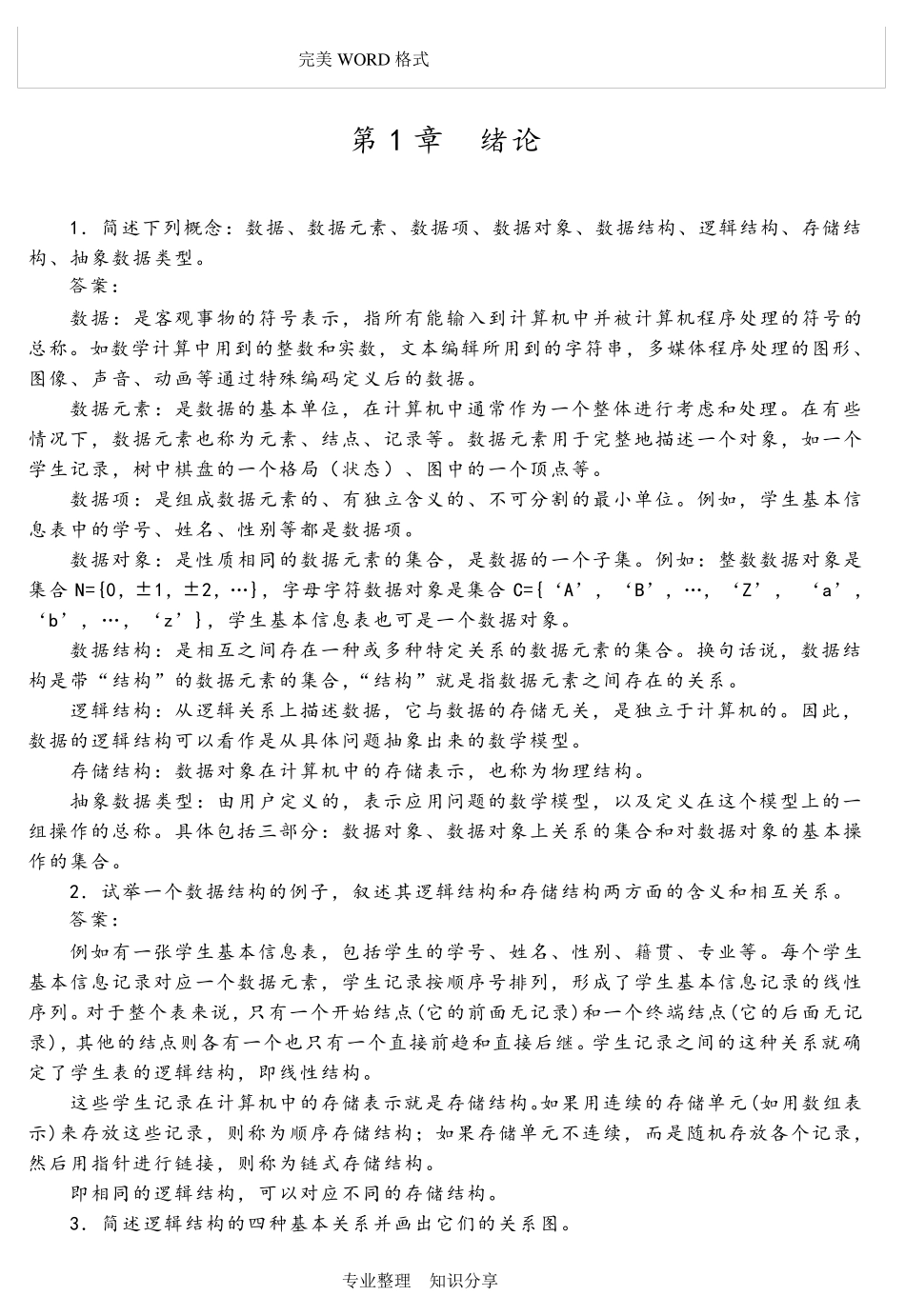 数据结构(C语言版)第2版习题答案解析严蔚敏_第3页