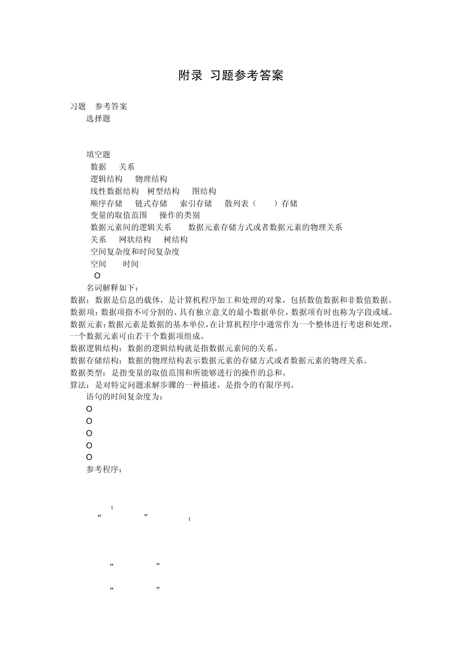 数据结构(C语言版)第三版清华大学出版社习题参考答案_第1页