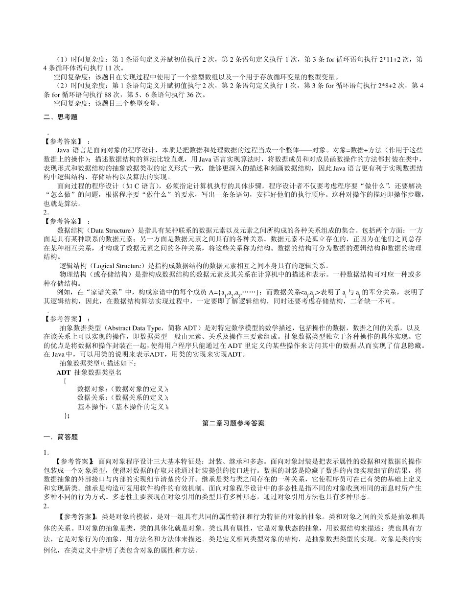 数据结构(java语言版)王学军主编课后习题参考答案_第2页