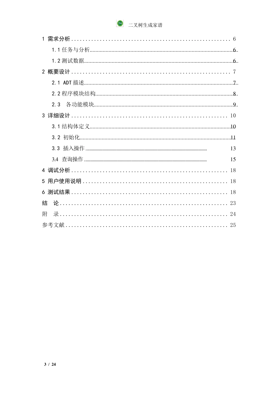数据结构(二叉树)家谱管理系统_第2页