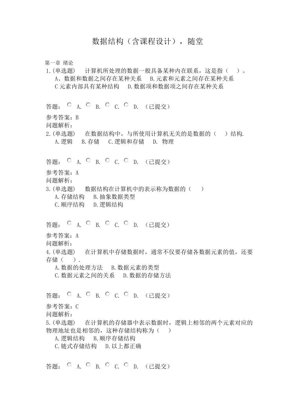 数据结构(含课程设计)·随堂练习2019春华南理工大学网络教育答案_第1页