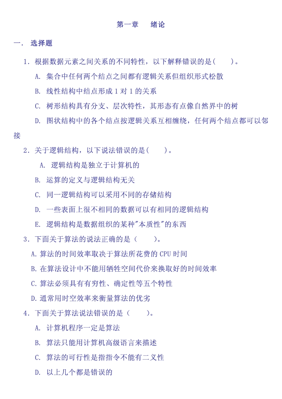 数据结构(C语言版)课后习题参考答案_第1页