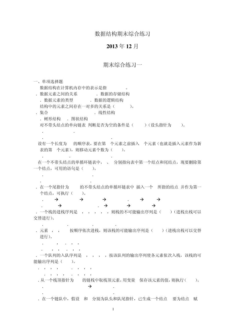 数据结构(本)期末综合练习(2013年12月)_第1页