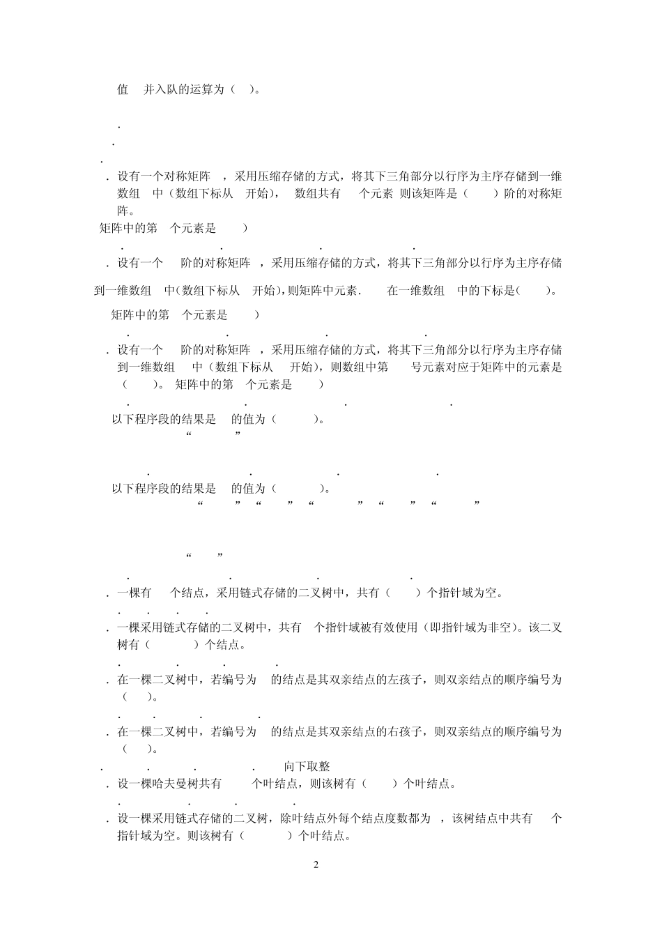 数据结构(本)期末综合练习(2013年12月)_第2页