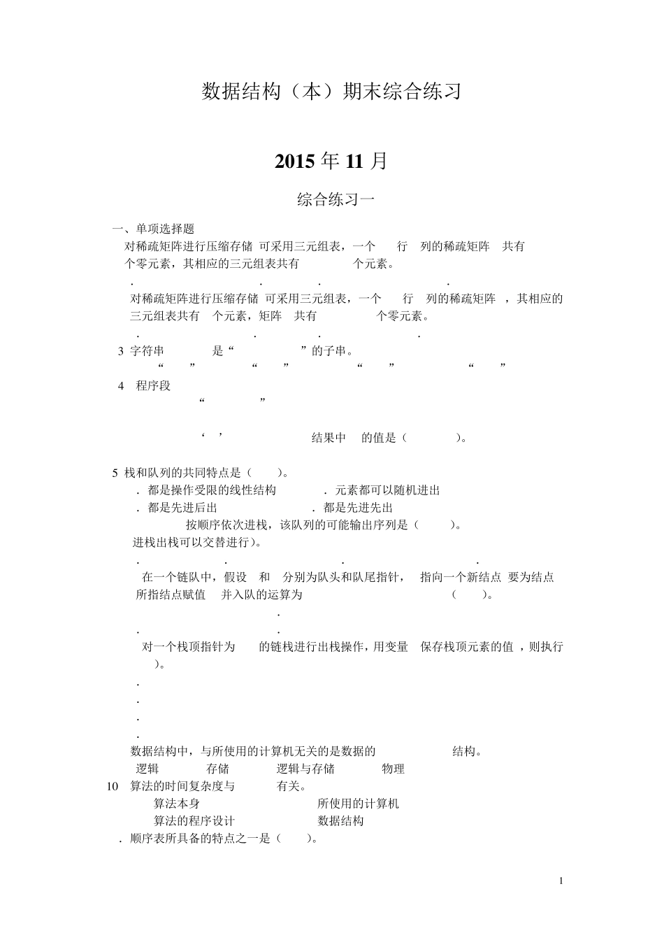 数据结构(本)期末综合练习(2015年11月)_第1页