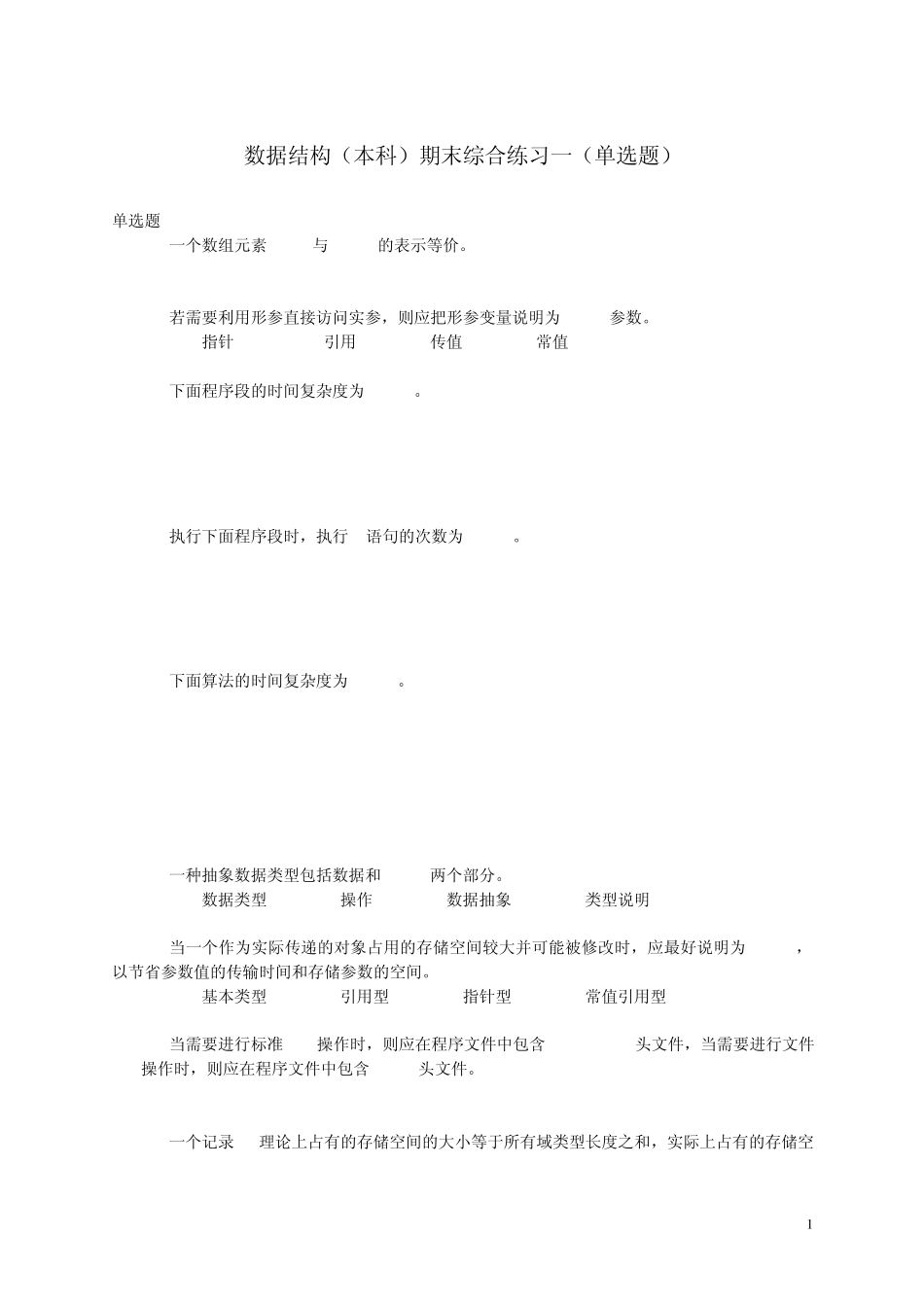 数据结构(本科)期末综合练习一(单选题)_第1页