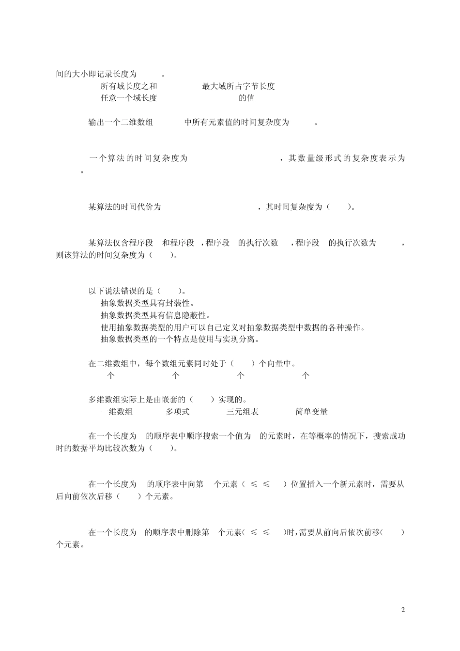 数据结构(本科)期末综合练习一(单选题)_第2页