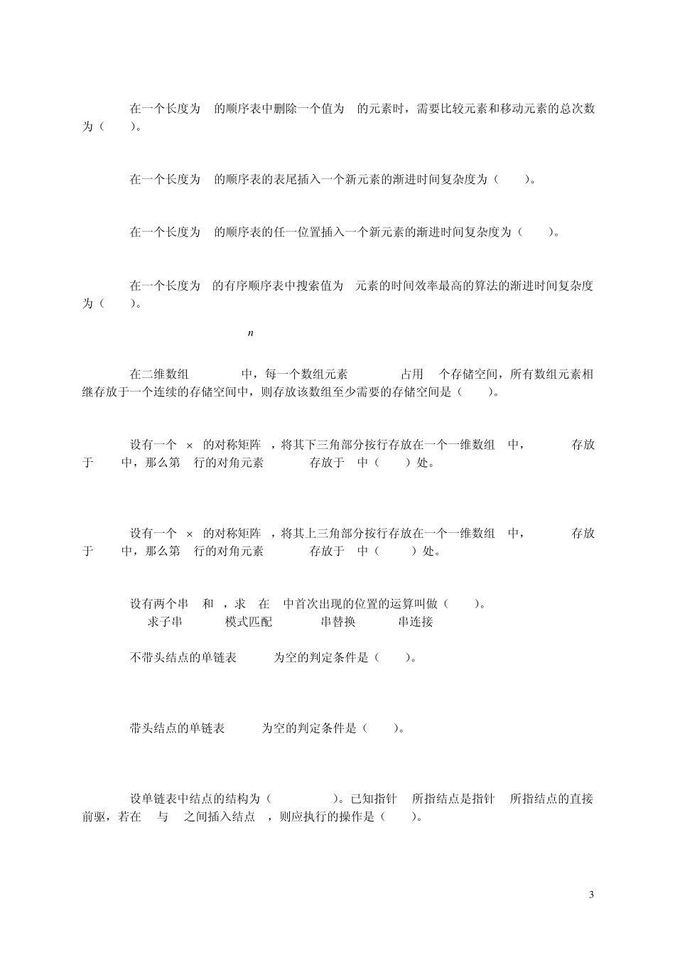 数据结构(本科)期末综合练习一(单选题)_第3页