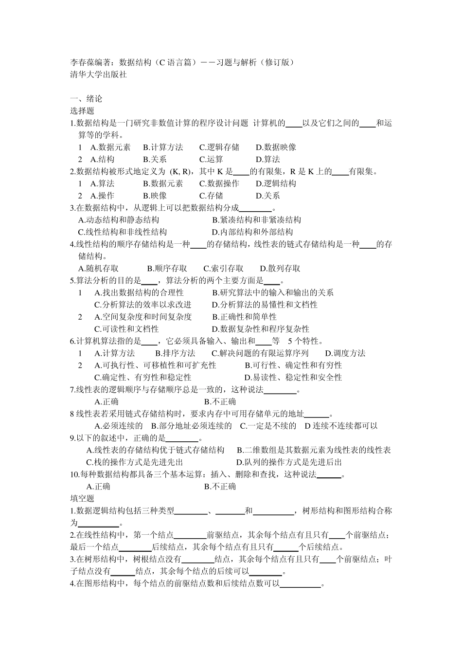 数据结构(李春葆)习题与解析_第1页