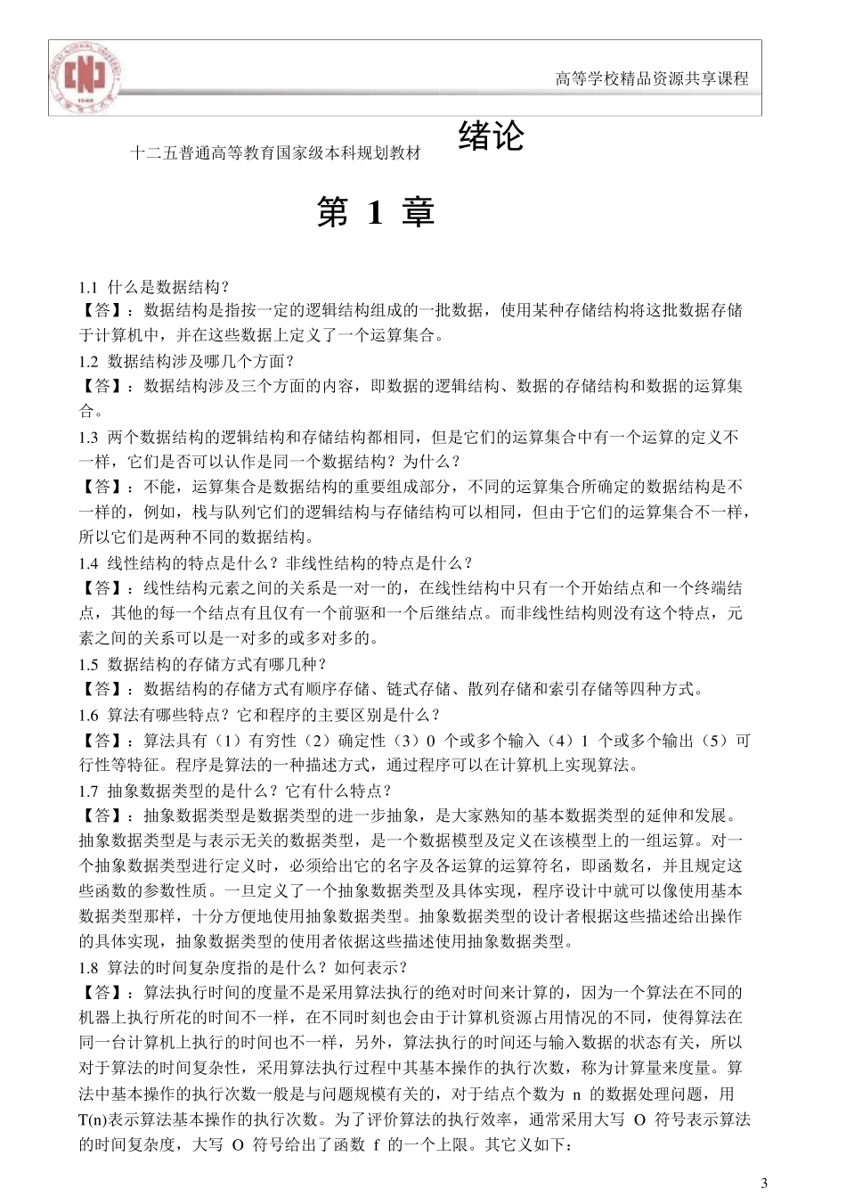 数据结构(第3版)习题答案_第1页