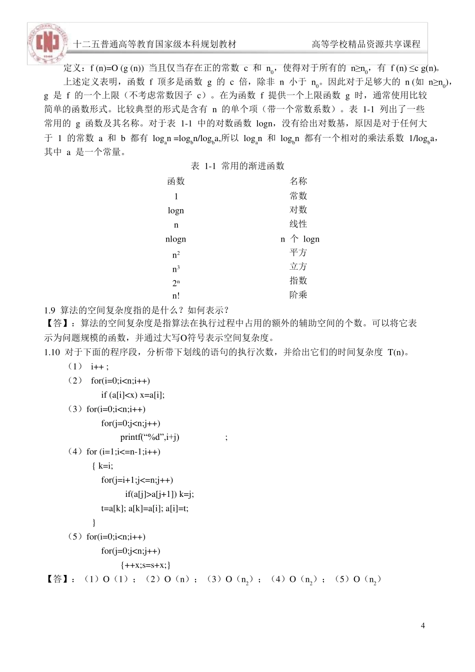 数据结构(第3版)习题答案_第2页