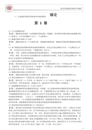 数据结构(第3版)习题答案