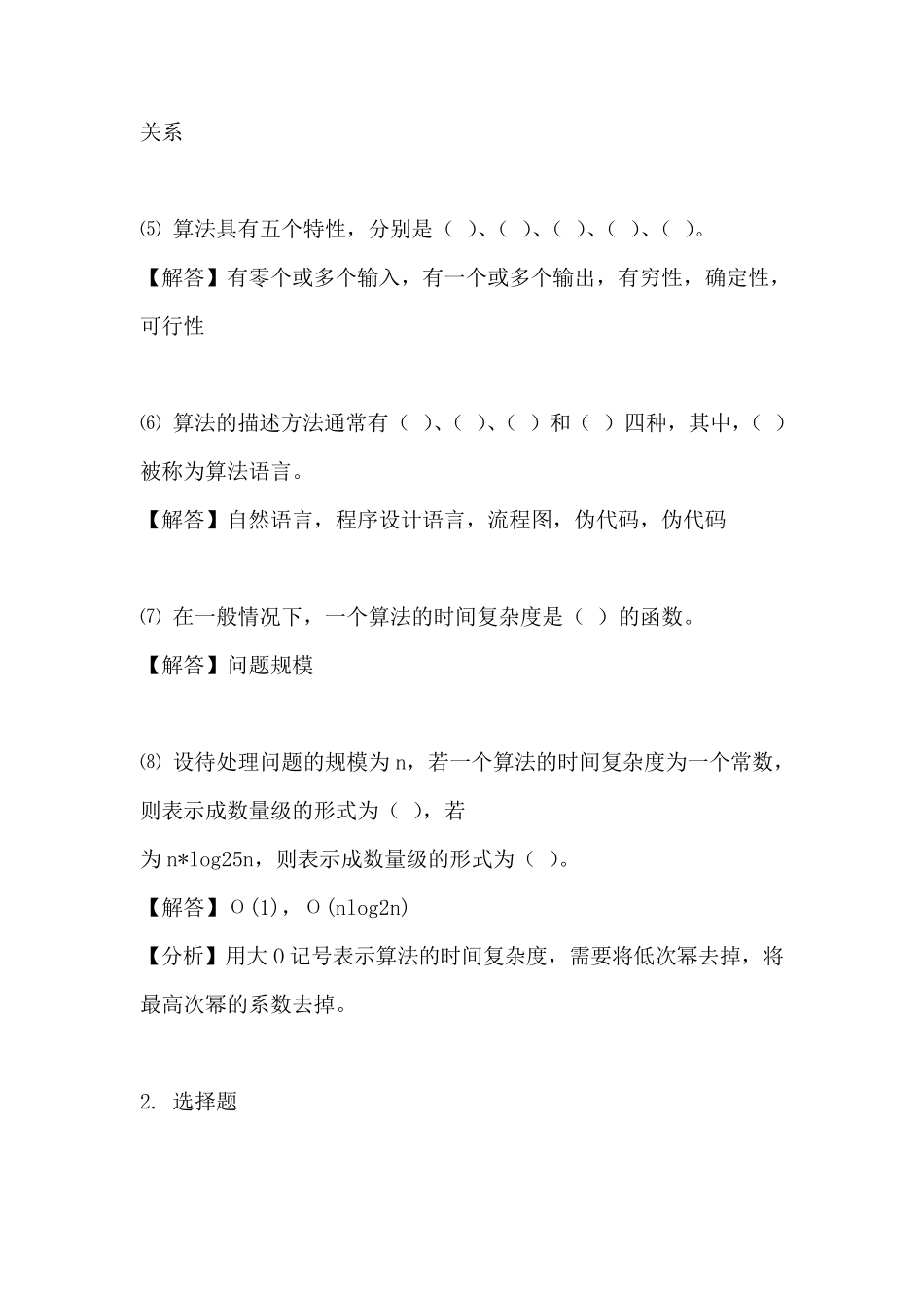 数据结构(第二版)课后习题答案(王红梅主编)_第2页