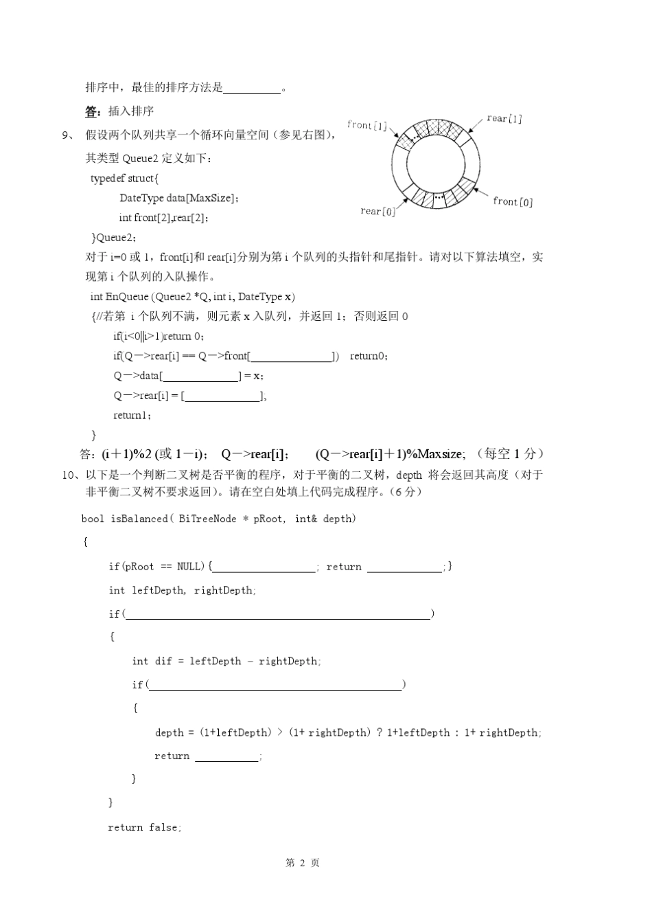 数据结构,期末考试试卷,复旦大学计算机科学技术学院2012_第2页