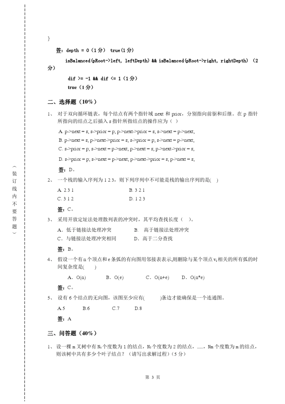 数据结构,期末考试试卷,复旦大学计算机科学技术学院2012_第3页