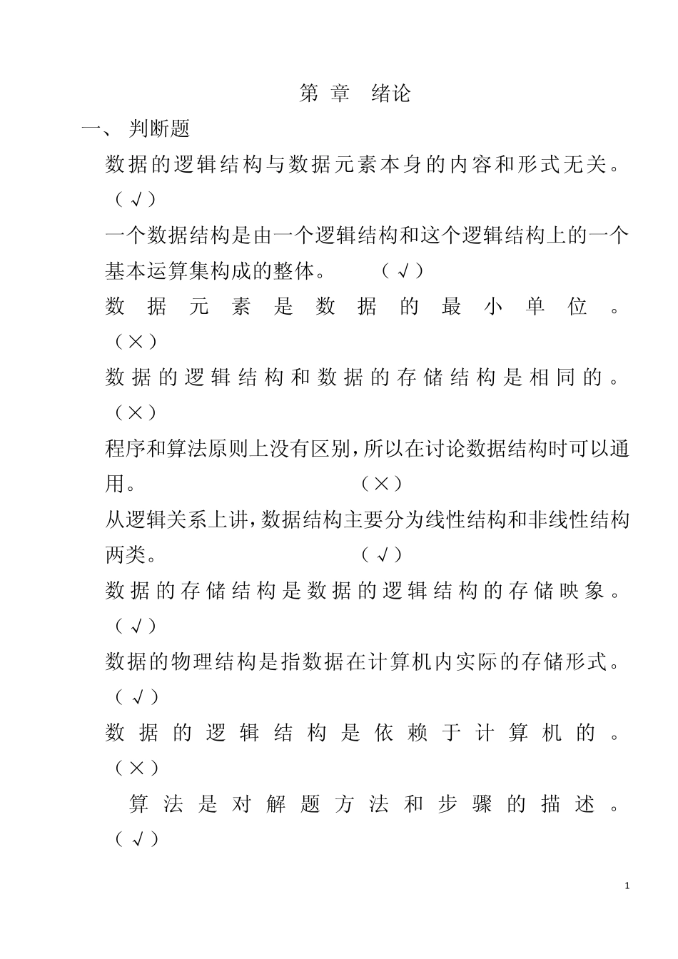 数据结构(陈元春张亮王勇编著)(铁道出版社第二版)练习题及答案_第1页