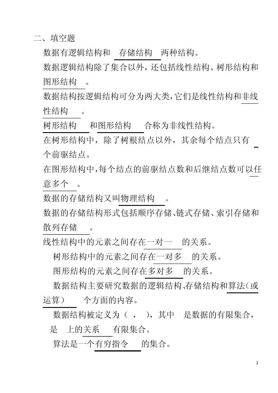 数据结构(陈元春张亮王勇编著)(铁道出版社第二版)练习题及答案_第2页
