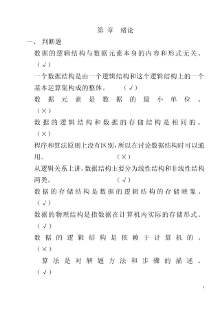 数据结构(陈元春张亮王勇编著)(铁道出版社第二版)练习题及答案