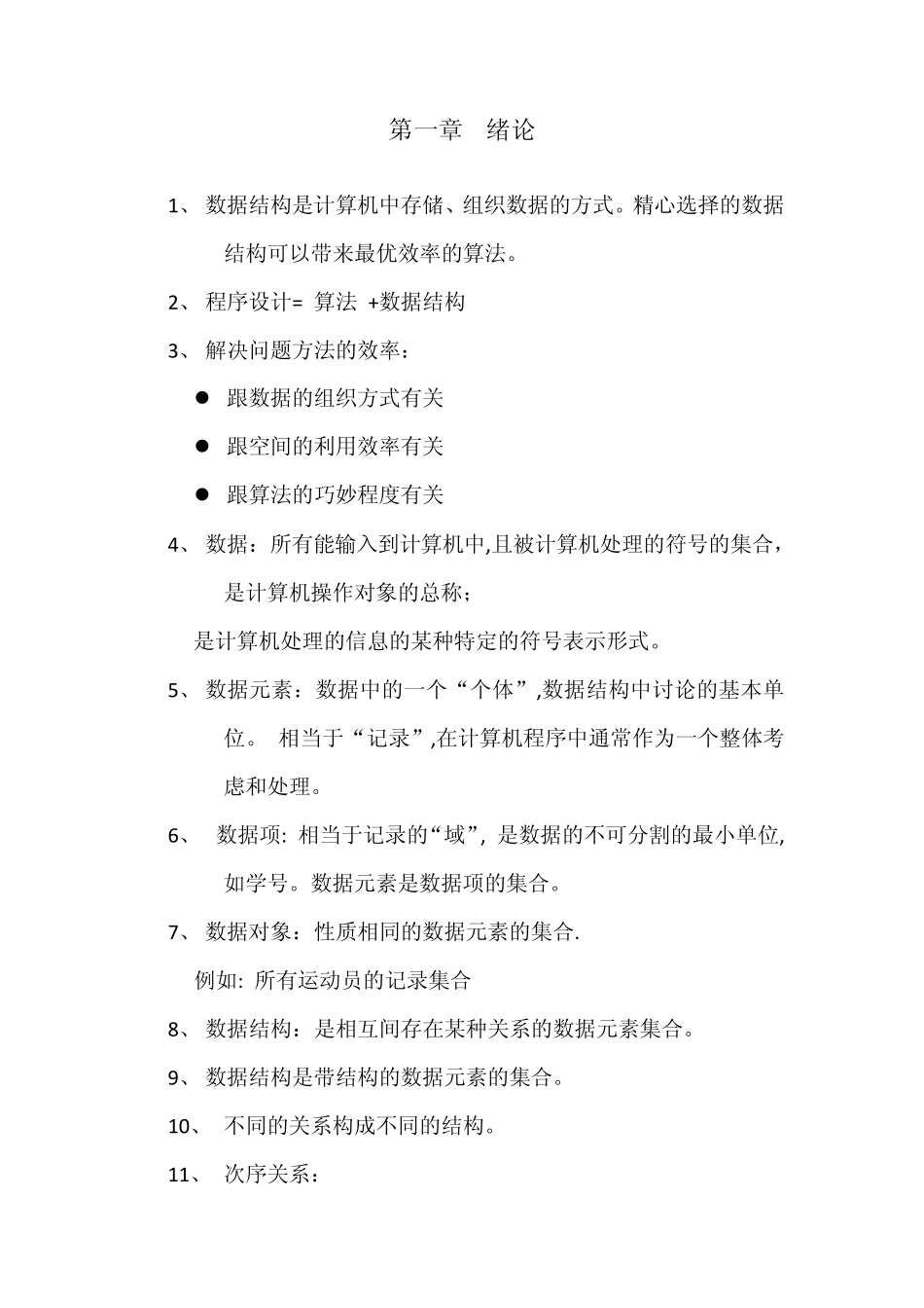 数据结构,清华大学出版社,严蔚敏吴伟民编著_第1页